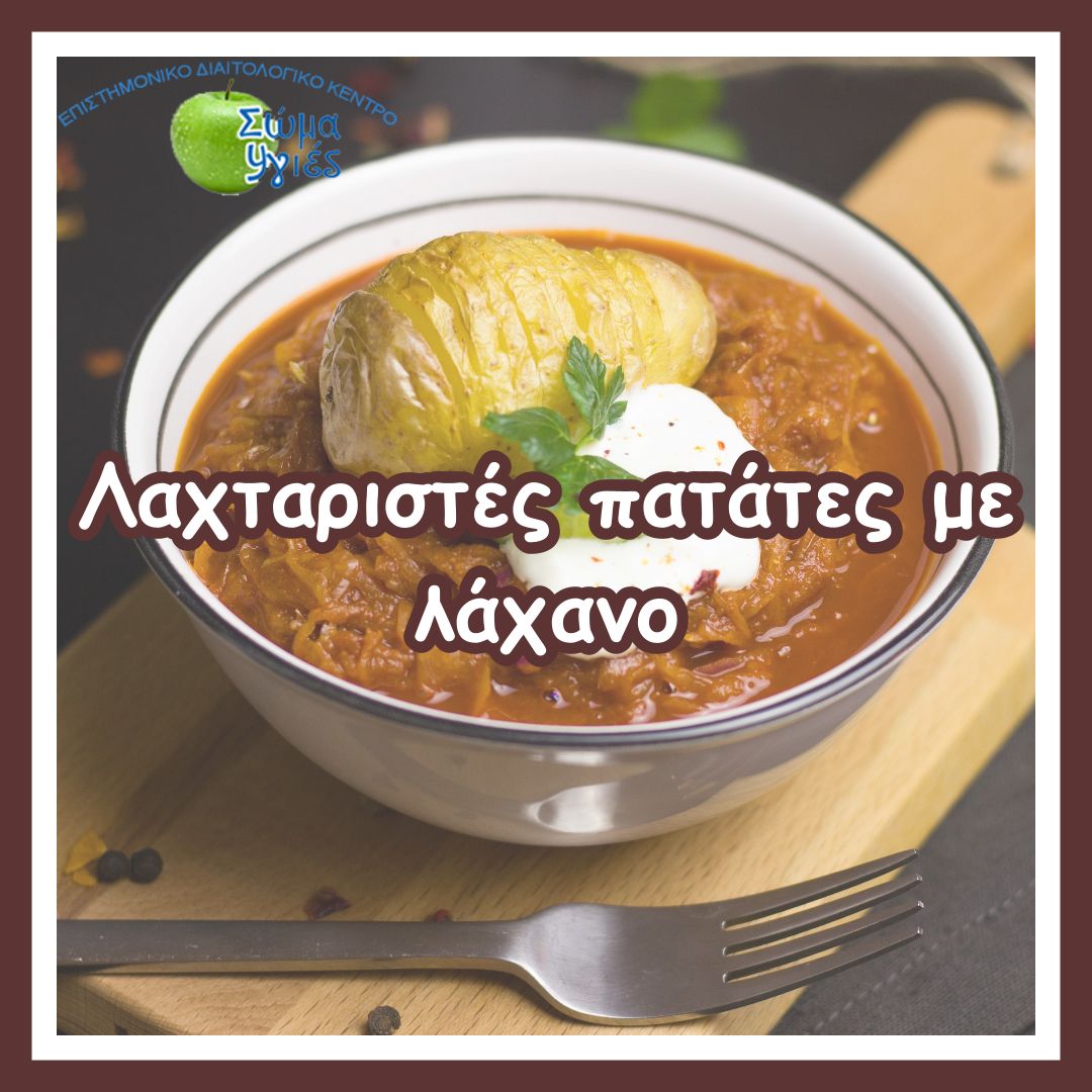 Λαχταριστές πατάτες με λάχανο